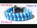 【緊急時に ほどいて使える】パラコードでブレスレットの編み方！2色のフィッシュテイル編み