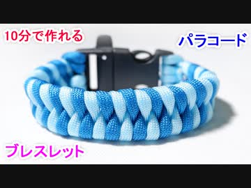 【緊急時に ほどいて使える】パラコードでブレスレットの編み方！2色のフィッシュテイル編み