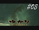 ゆかりアウトキャスト【VOICEROID実況】05