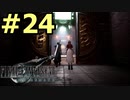 【FF7リメイク】声無しプレイ動画【ＨＤ画質】#24
