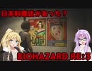 【バイオハザードRE3】ゆかマキはラクーンシティから脱出できるのか【結月ゆかり&弦巻マキ実況】part3