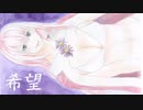 希望　【巡音ルカ】【オリジナル】