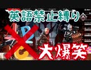 英語禁止縛りapexしたら笑いすぎて死んだ#1【apexlegends】