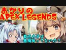 【VOICEROID】あかりのApex Legends part7【紲星あかり実況】