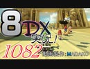 初日から始める！日刊マリオカート8DX実況プレイ1082日目