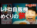 ボンカレー自販機の聖地!  コインスナック御所24 徳島県阿波市