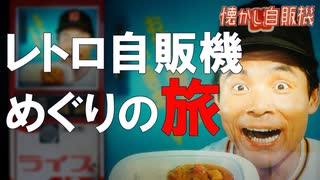 ボンカレー自販機の聖地!  コインスナック御所24 徳島県阿波市