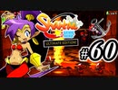 【Shantae Half-Genie Hero】シャンティシリーズ、プレイしていきたい（トロフィー100%）part60【実況】