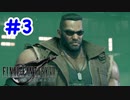 FF7R 実況プレイ #3