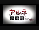 【アルネの事件簿Case２】人狼を見つけてリンちゃんを救い出せ　part.６
