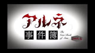【アルネの事件簿Case２】人狼を見つけてリンちゃんを救い出せ　part.６