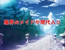 魔界のメイドが現代入り　第66話