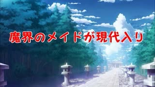 魔界のメイドが現代入り　第66話