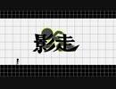 自作ゲーム紹介「影走」