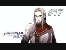 【実況】FIRE EMBLEM 風花雪月【ファイアーエムブレム】#17