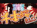 うざいぐらい男女でハモリ散らす【千本桜】両声類×イケボ