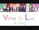 Virtual to LIVE / にじさんじ 【歌詞】