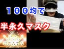 １００均で「なんでもマスク」を作ります！しかもめっちゃ簡単で誰でもできる！そんなマスクの作り方を紹介します！