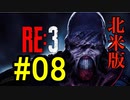 【北米版】バイオハザードRE3 #08【グロ注意】