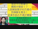 【YouTube不適切認定動画】#031習近平の秘書の親族が感染！？/人民解放軍が93万着の防弾服を発注！武漢市民の不満が爆発