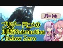 ブリザードヒメの凍結Subnautica: Below Zero3