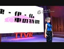 独・伊・仏のクルマの特徴 - みっちゃん #TTVR 第3回 in #clusterVR