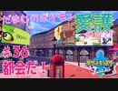 【実況】だまむのポケモン愛護のたび＃３６