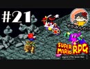 【やがみんの】スーパーマリオRPGで大冒険してみた 【#21 いざ、武器世界】