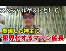 スペシャルゲストとして登場した神主に限界化するマリン船長