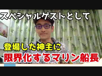 スペシャルゲストとして登場した神主に限界化するマリン船長