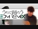 【EDM】うちで踊ろう / T-SKYDIVER × 星野源