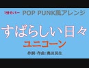 【1分カバー】すばらしい日々 / ユニコーン【歌なし歌詞あり】