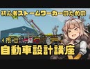 【Stormworks】しゅうさいがやる初心者のための自動車設計講座 4限目