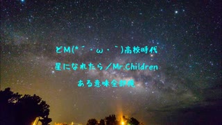 高校時代【星になれたら／Mr.Children】ある意味全部俺（＝どＭ）