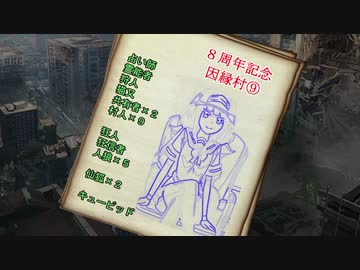 【８周年記念】因縁村⑨