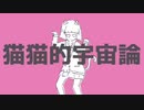 猫猫的宇宙論 歌ってみた【ふう。】