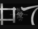 【オリジナルMV】ヒバナ【Aviutl】