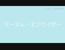 【UTAUカバー】クーネル・エンゲイザー【重音テト】