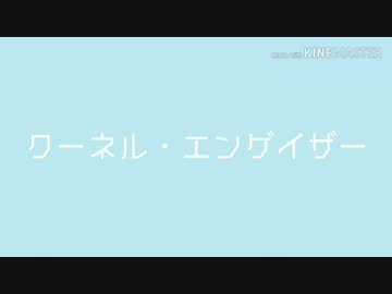 【UTAUカバー】クーネル・エンゲイザー【重音テト】