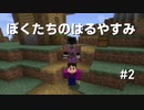 #2ふたりのはるやすみ [Minecraft]