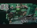 【実況】完全初見の関西弁女がアタフタしながら実況プレイ【FF7R】#2