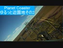 【Planet Coaster】ゆるっと遊園地作りその２【実況プレイ】