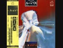 村岡実とニューディメンション・グループ - ルーパス / Minoru Muraoka and New Dimension Group - Lupus