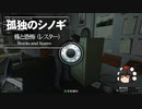 【ゆっくり実況】【GTAⅤ】GTA5オンライン ミッション 単独攻略 株と恐怖（レスター）