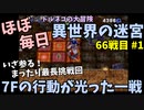 【トルネコの大冒険3】 ほぼ毎日まったり初異世界の迷宮挑戦 トルネコ66戦目 #1