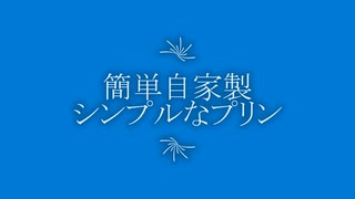 簡単自家製プリン