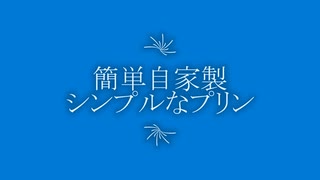 簡単自家製プリン