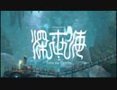 【深世海　Into the Depths】外出自粛して癒しの深海へ　PART1　深世海