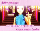 あずさ　未来へのMelody　KAKU-Tail Survival 単品うｐ（１分）