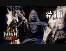 黒幕登場！！【仁王2】＃11『戦国死にゲー』（一応初見プレイ）